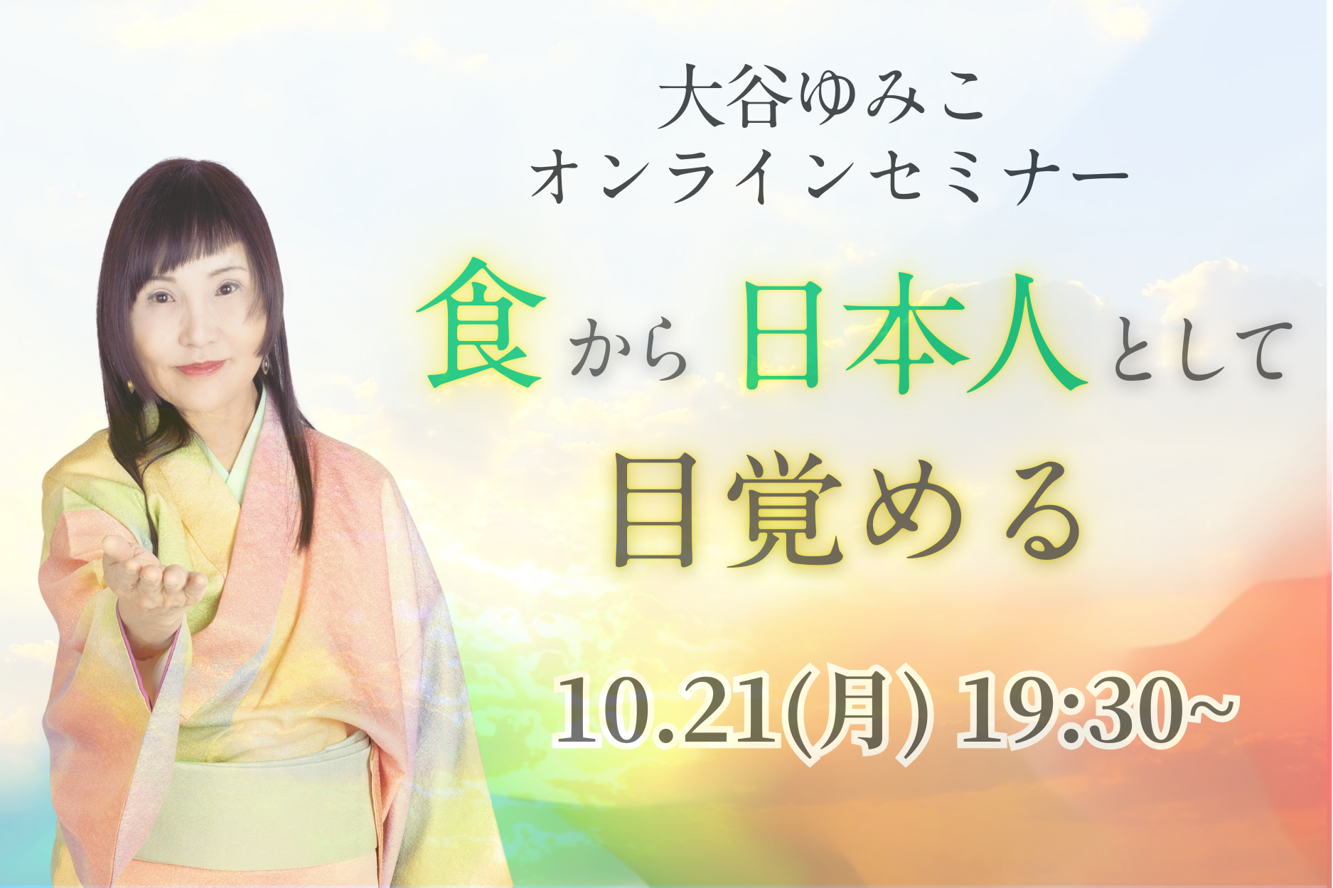 10/21(月)19:30〜大谷ゆみこのオンラインセミナー開催！